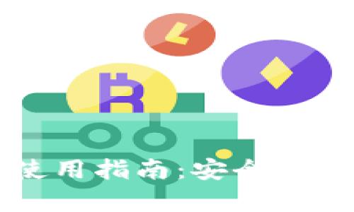以太坊钱包使用指南：安全存储与交易管理