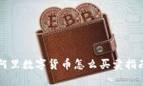 阿里数字货币怎么买卖指南