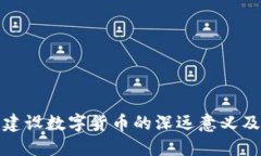 中国建设数字货币的深远