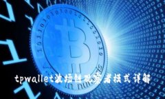 tpwallet波场链观察者模式详
