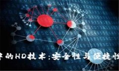  TPWallet中的HD技术：安全性