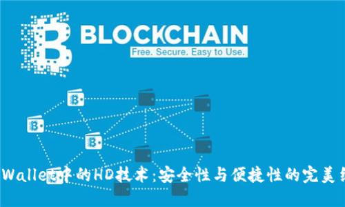  TPWallet中的HD技术：安全性与便捷性的完美结合