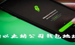 : 如何查询以太坊公司钱包