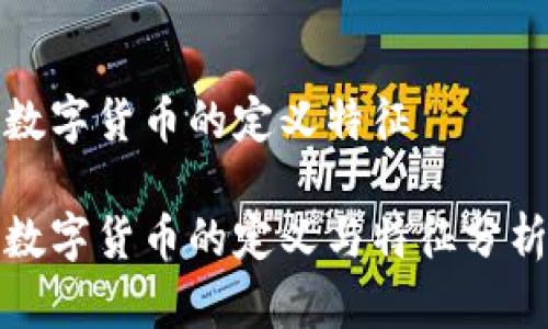 数字货币的定义特征

数字货币的定义与特征分析