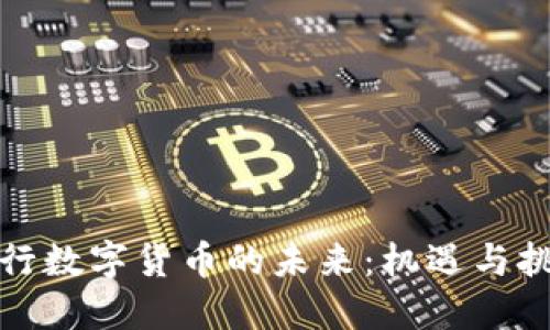央行数字货币的未来：机遇与挑战