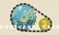 如何设置以太坊钱包：完