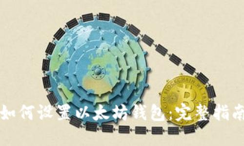 如何设置以太坊钱包：完整指南