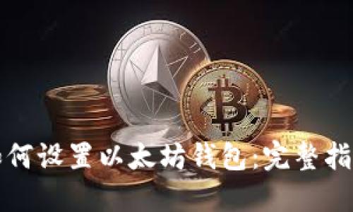 如何设置以太坊钱包：完整指南