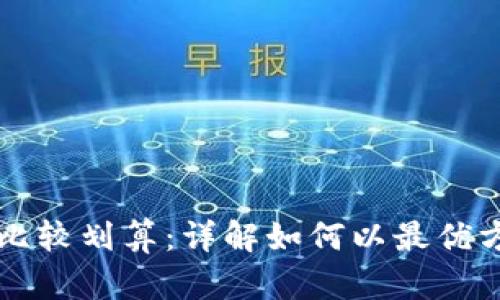 怎么买数字货币比较划算：详解如何以最优方式投资虚拟资产