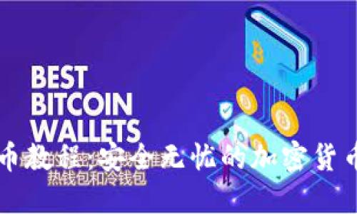 以太坊提币教程：安全无忧的加密货币提取指南