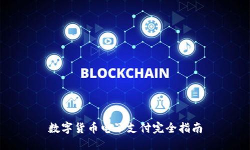 数字货币电子支付完全指南