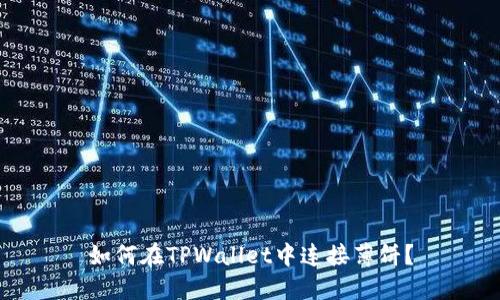 如何在TPWallet中连接薄饼？