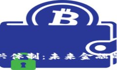 数字货币新兴体制：未来