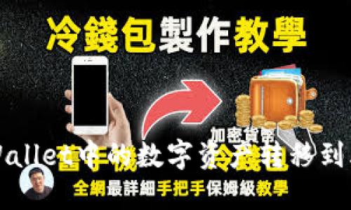 如何将TPWallet中的数字资产转移到火币交易所