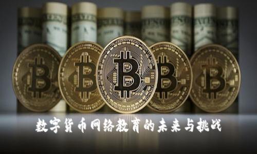 数字货币网络教育的未来与挑战