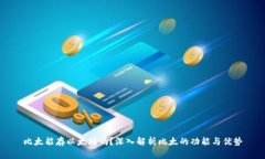 比太能存以太坊吗？深入
