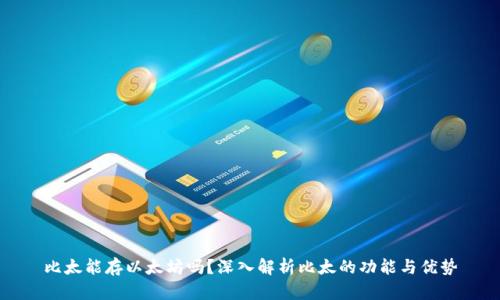 比太能存以太坊吗？深入解析比太的功能与优势
