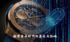 数字货币时代的意义与影