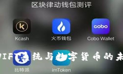 探索SWIFT系统与数字货币的未来发展