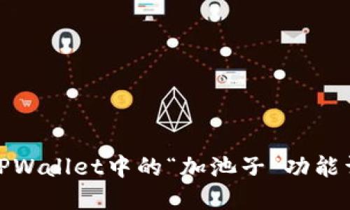 : TPWallet中的“加池子”功能详解