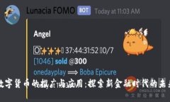 数字货币的推广与应用：