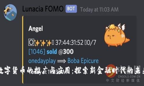 数字货币的推广与应用：探索新金融时代的未来