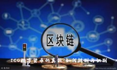 ICO数字货币的真假：如何