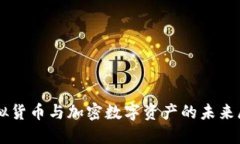 虚拟货币与加密数字资产