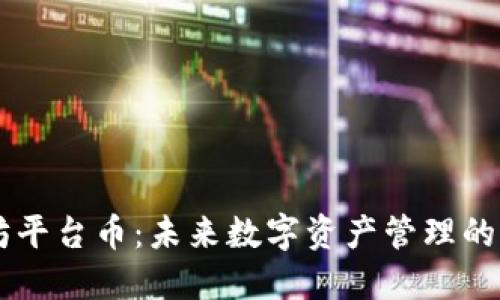 以太坊平台币：未来数字资产管理的新视角