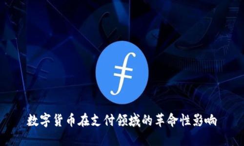 数字货币在支付领域的革命性影响