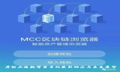 摩根大通数字货币的最新