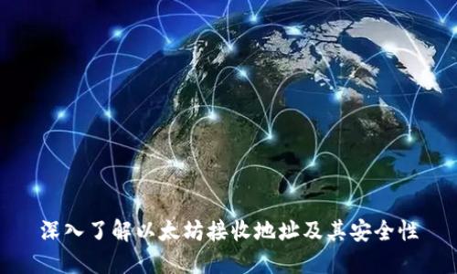 深入了解以太坊接收地址及其安全性