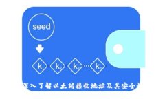 深入了解以太坊接收地址