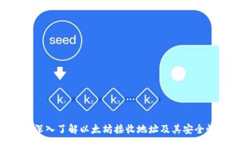 深入了解以太坊接收地址及其安全性