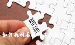 如何找回丢失的以太坊文