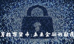 众筹数字货币：未来金融