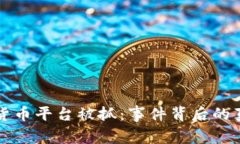 上海数字货币平台被抓：