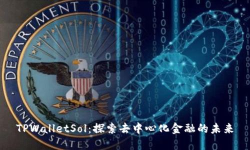 TPWalletSol：探索去中心化金融的未来