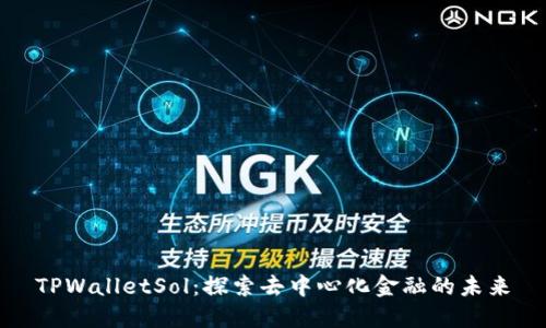 TPWalletSol：探索去中心化金融的未来