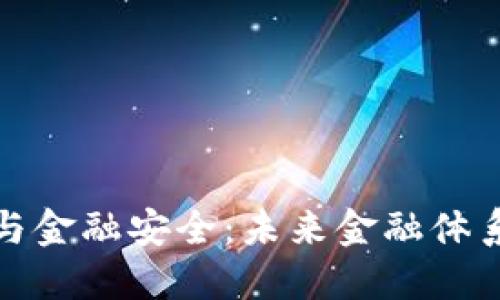 数字货币与金融安全：未来金融体系的双刃剑