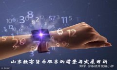 山东数字货币股票的前景
