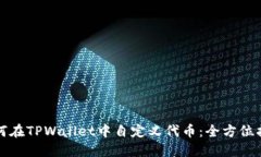 如何在TPWallet中自定义代币