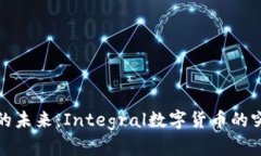 数字货币的未来：Integra
