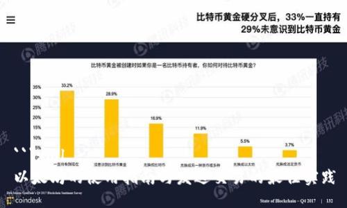 ```xml
以太坊的使用指南与发送交易的最佳实践