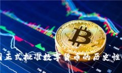 中国正式批准数字货币的