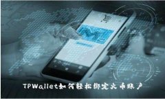 TPWallet如何轻松绑定火币账