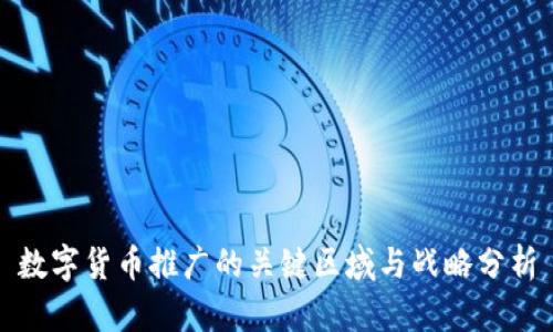 数字货币推广的关键区域与战略分析