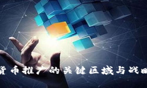 数字货币推广的关键区域与战略分析