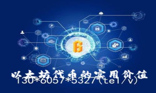 以太坊代币的实用价值