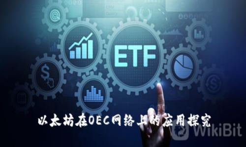 以太坊在OEC网络上的应用探究